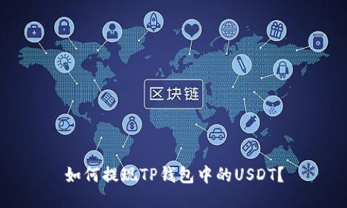 如何提现TP钱包中的USDT?