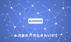 如何提现TP钱包中的USDT？
