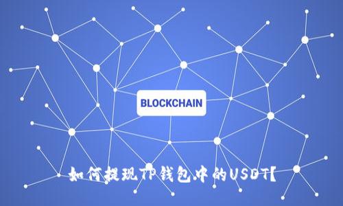 如何提现TP钱包中的USDT?