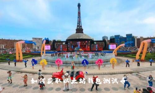 如何获取以太坊钱包测试币