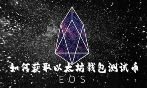 如何获取以太坊钱包测试币
