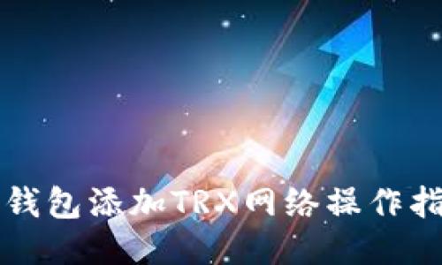 TP钱包添加TRX网络操作指南