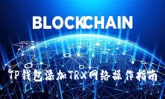 TP钱包添加TRX网络操作指南