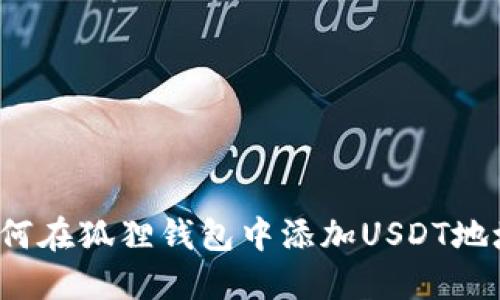 如何在狐狸钱包中添加USDT地址？