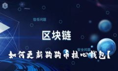如何更新狗狗币核心钱包？