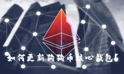 如何更新狗狗币核心钱包？