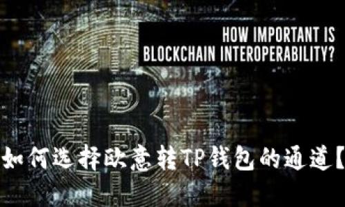 如何选择欧意转TP钱包的通道?