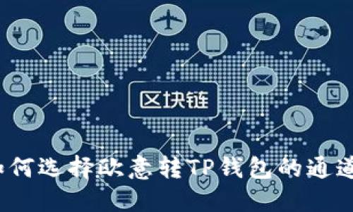 如何选择欧意转TP钱包的通道?