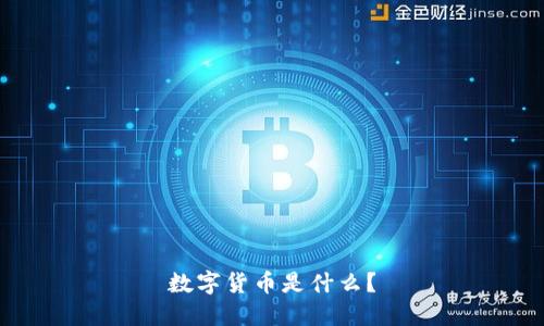 数字货币是什么?