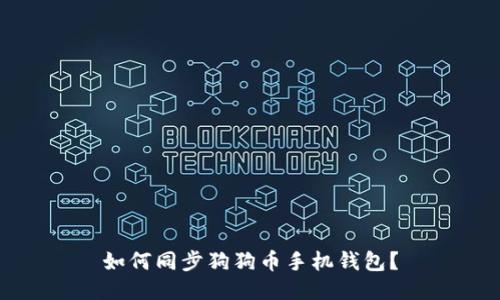 如何同步狗狗币手机钱包?