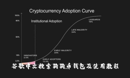 谷歌中文搜索狗狗币钱包及使用教程