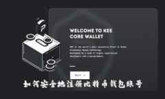 如何安全地注册比特币钱包账号