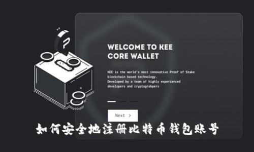 如何安全地注册比特币钱包账号