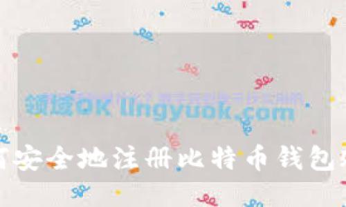 如何安全地注册比特币钱包账号