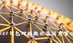 XRP钱包对接教程及注意事项