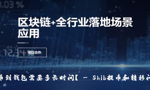 Shib提币到钱包需要多长时间？ - Shib提币和转移问题解答