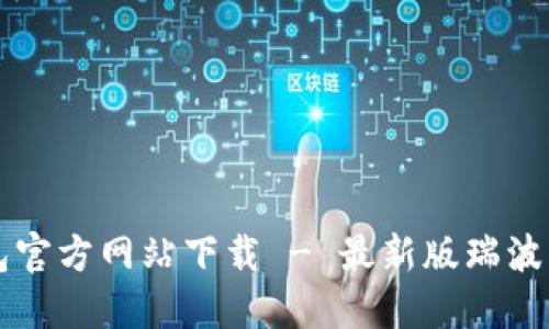 瑞波币钱包官方网站下载 - 最新版瑞波币钱包下载