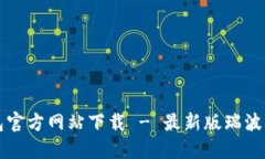 瑞波币钱包官方网站下载 - 最新版瑞波币钱包下