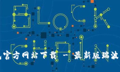 瑞波币钱包官方网站下载 - 最新版瑞波币钱包下载