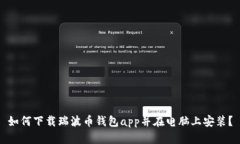 如何下载瑞波币钱包app并在电脑上安装？
