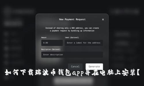 如何下载瑞波币钱包app并在电脑上安装?
