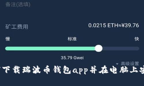如何下载瑞波币钱包app并在电脑上安装？