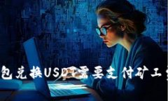 TP钱包兑换USDT需要支付矿工费吗？