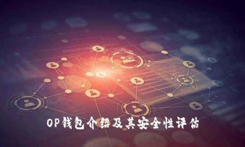 OP钱包介绍及其安全性评估