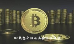 OP钱包介绍及其安全性评估