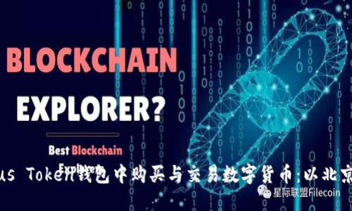 如何在Plus Token钱包中购买与交易数字货币：以北京关村为例