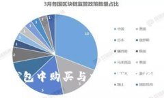 如何在Plus Token钱包中购买与交易数字货币：以北