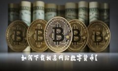 如何下载相亲网站数字货币？