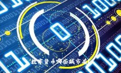 数字货币哪些城市有？