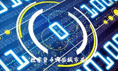 数字货币哪些城市有?
