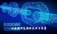 以太坊钱包转账失败手续费