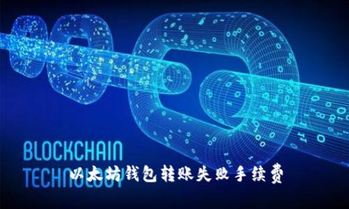 以太坊钱包转账失败手续费