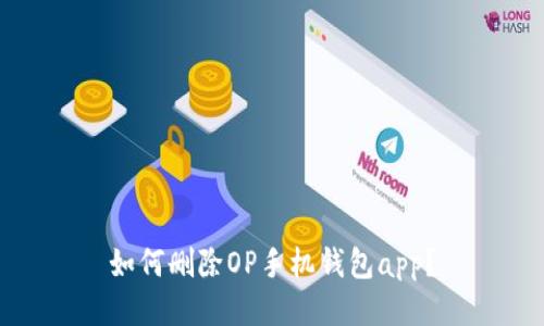如何删除OP手机钱包app?
