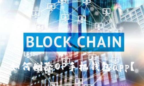 如何删除OP手机钱包app?