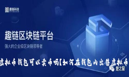 虚拟币钱包可以卖币吗?如何在钱包内出售虚拟币?