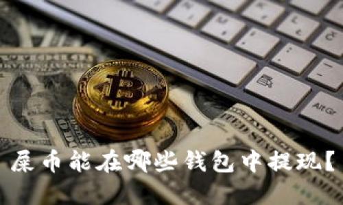屎币能在哪些钱包中提现?