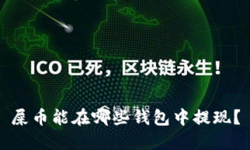 屎币能在哪些钱包中提现?