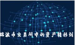 如何将瑞波币交易所中的资产转移到钱包中？