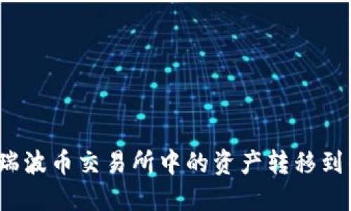 如何将瑞波币交易所中的资产转移到钱包中？