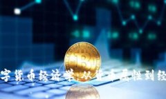 探索数字货币经济学：从货币属性到经济实践