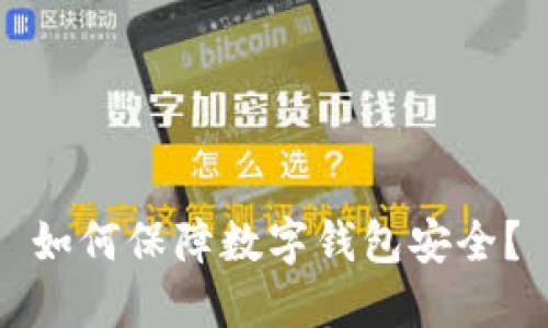 如何保障数字钱包安全?