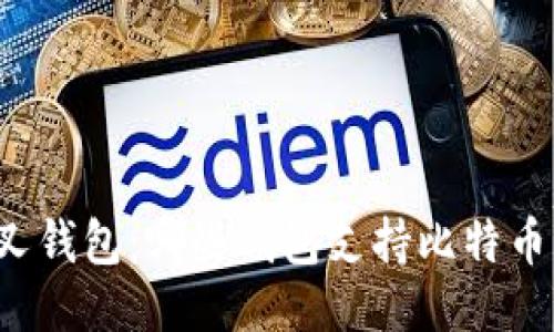 比特币分叉钱包:哪些钱包支持比特币分叉币种?