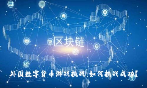 外国数字货币游戏挑战:如何挑战成功?
