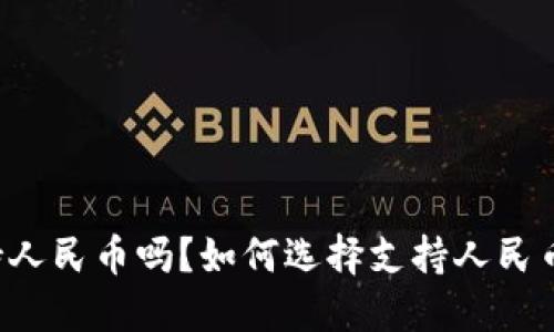 以太坊钱包支持人民币吗?如何选择支持人民币的以太坊钱包?