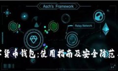数字货币钱包：使用指南及安全防范手册