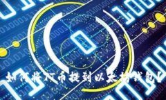 如何将TT币提到以太坊钱包？